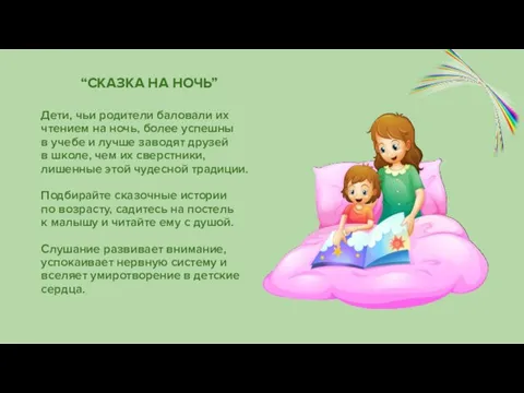 “СКАЗКА НА НОЧЬ” Дети, чьи родители баловали их чтением на ночь, более успешны