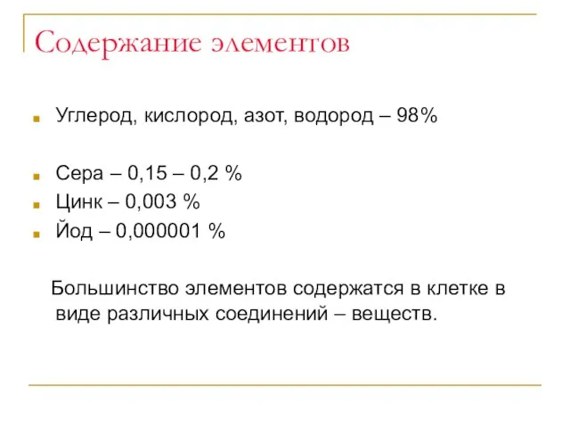 Содержание элементов Углерод, кислород, азот, водород – 98% Сера – 0,15 – 0,2