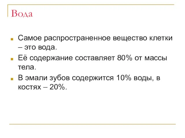 Вода Самое распространенное вещество клетки – это вода. Её содержание составляет 80% от