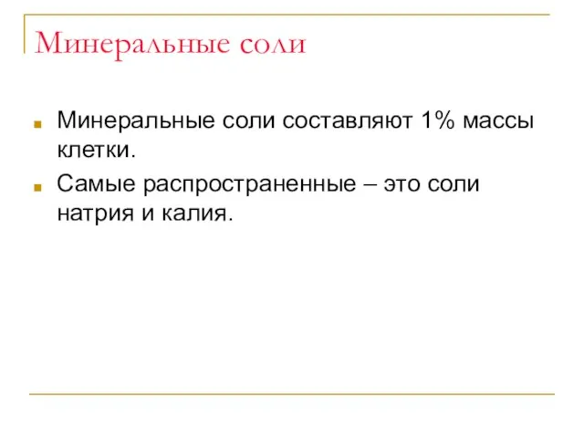 Минеральные соли Минеральные соли составляют 1% массы клетки. Самые распространенные – это соли натрия и калия.