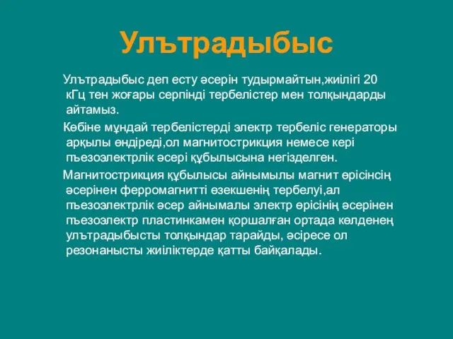 Улътрадыбыс Улътрадыбыс деп есту әсерін тудырмайтын,жиілігі 20 кГц тен жоғары