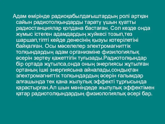 Адам өмірінде радиоқабылдағыштардың ролі артқан сайын радиотолқындарды таратү үшын қүатты