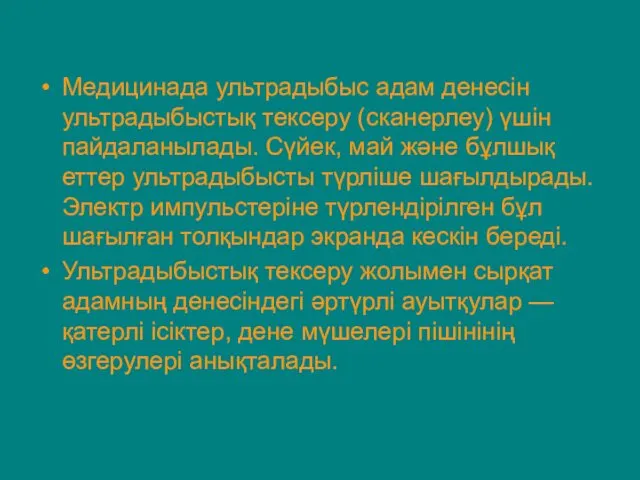 Медицинада ультрадыбыс адам денесін ультрадыбыстық тексеру (сканерлеу) үшін пайдаланылады. Сүйек,