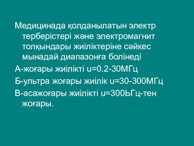 Медицинада қолданылатын электр терберістері және электромагнит толқындары жиіліктеріне сәйкес мынадай