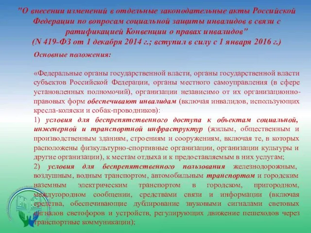 "О внесении изменений в отдельные законодательные акты Российской Федерации по