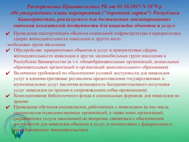 Распоряжение Правительства РБ от 01.10.2015 N 1079-р «Об утверждении плана