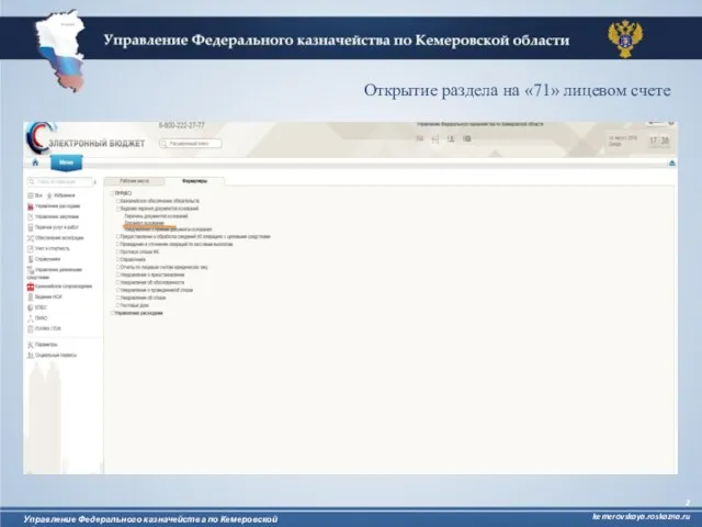 Управление Федерального казначейства по Кемеровской области kemerovskaya.roskazna.ru Открытие раздела на «71» лицевом счете