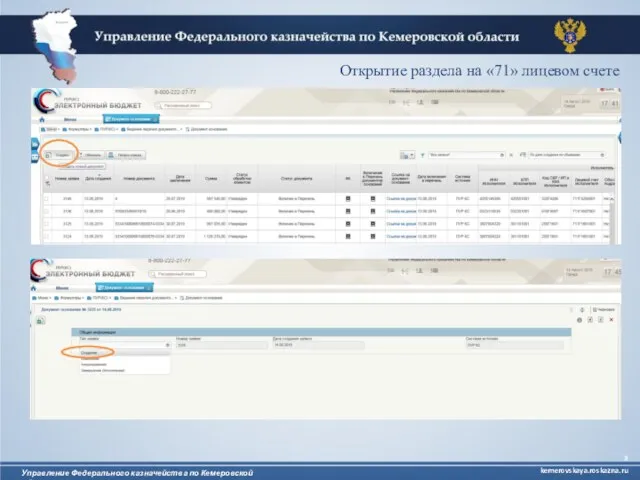 Управление Федерального казначейства по Кемеровской области kemerovskaya.roskazna.ru Открытие раздела на «71» лицевом счете