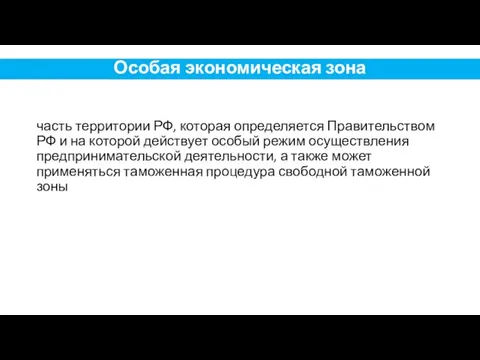 часть территории РФ, которая определяется Правительством РФ и на которой