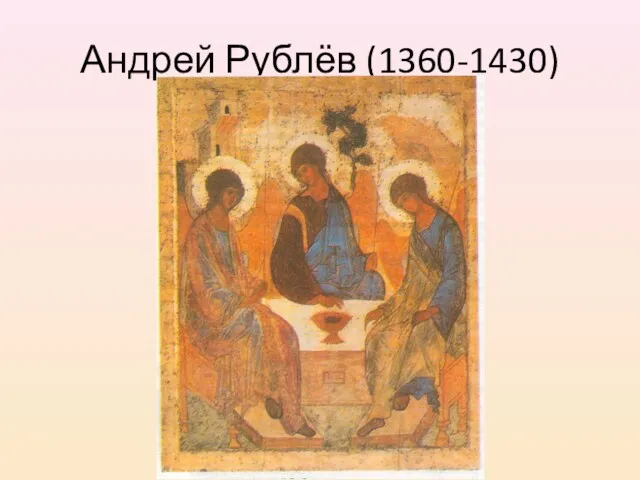 Андрей Рублёв (1360-1430)