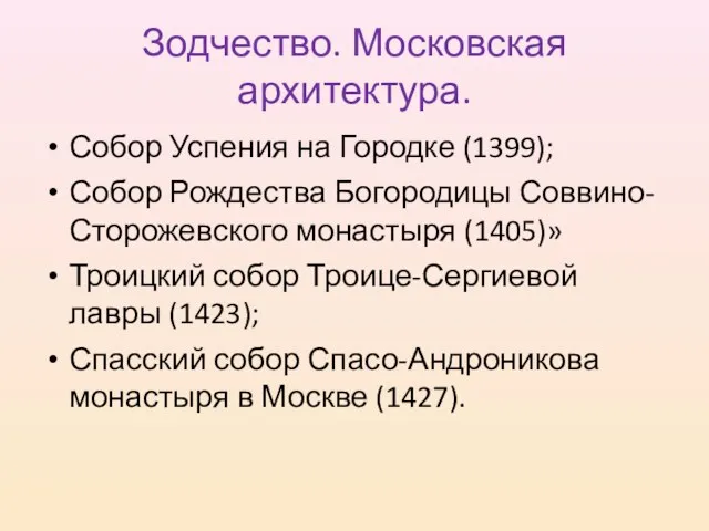 Зодчество. Московская архитектура. Собор Успения на Городке (1399); Собор Рождества