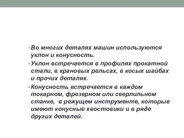 Во многих деталях машин используются уклон и конусность. Уклон встречается