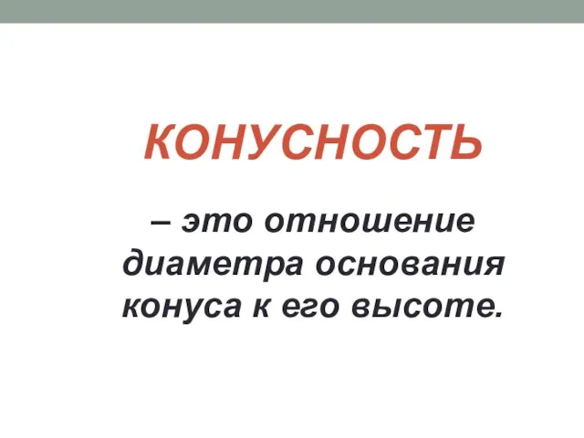 КОНУСНОСТЬ – это отношение диаметра основания конуса к его высоте.