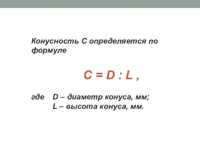 Конусность C определяется по формуле где D – диаметр конуса,