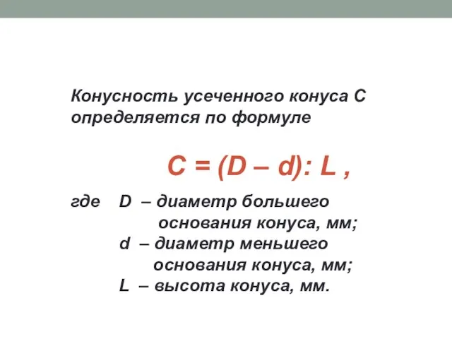 Конусность усеченного конуса C определяется по формуле где D –