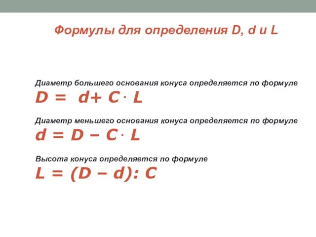 Диаметр большего основания конуса определяется по формуле D = d+