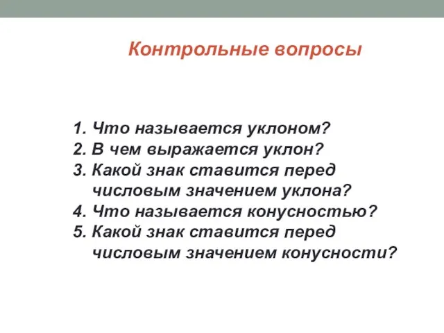 Контрольные вопросы 1. Что называется уклоном? 2. В чем выражается