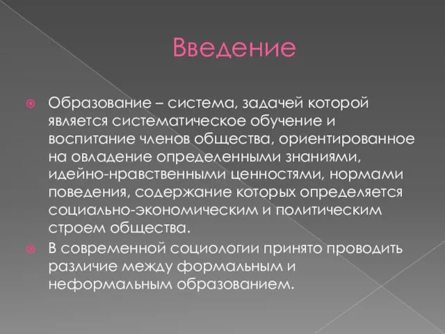 Введение Образование – система, задачей которой является систематическое обучение и