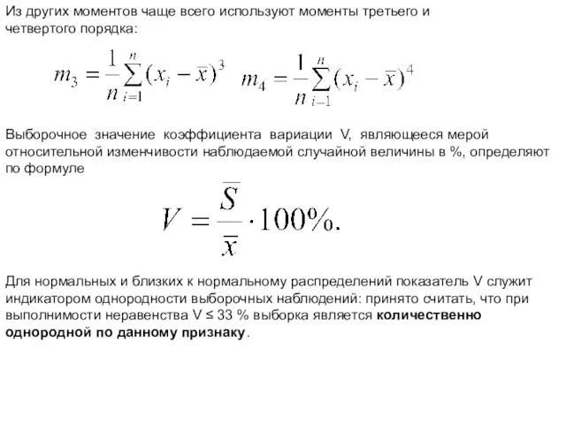 Из других моментов чаще всего используют моменты третьего и четвертого