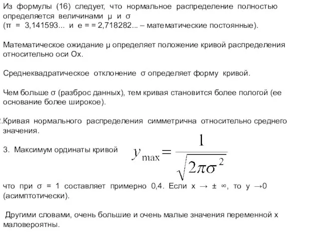 Из формулы (16) следует, что нормальное распределение полностью определяется величинами