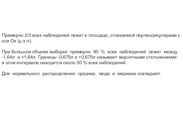 Примерно 2/3 всех наблюдений лежит в площади, отсекаемой перпендикулярами к