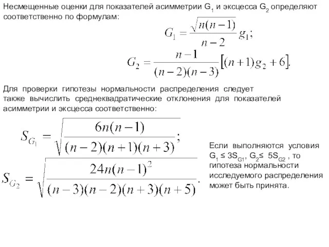 Несмещенные оценки для показателей асимметрии G1 и эксцесса G2 определяют