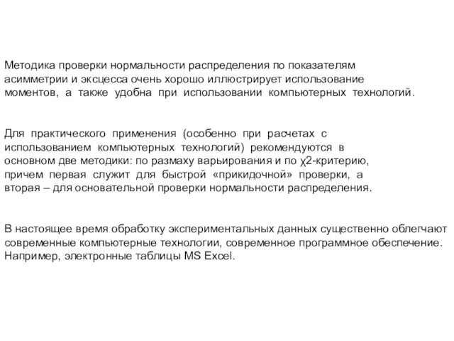 Методика проверки нормальности распределения по показателям асимметрии и эксцесса очень