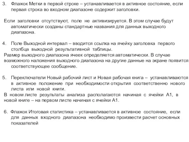 Флажок Метки в первой строке – устанавливается в активное состояние,