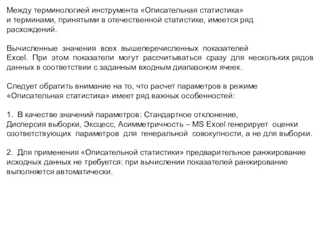 Между терминологией инструмента «Описательная статистика» и терминами, принятыми в отечественной