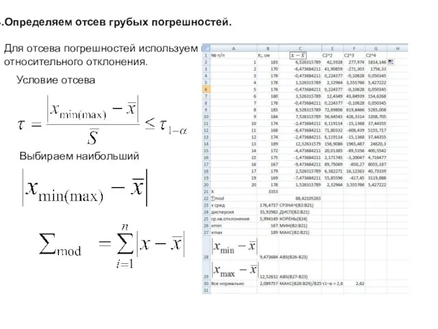 Определяем отсев грубых погрешностей. Для отсева погрешностей используем метод максимального относительного отклонения. Условие отсева Выбираем наибольший