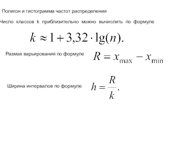 Полигон и гистограмма частот распределения Число классов k приблизительно можно
