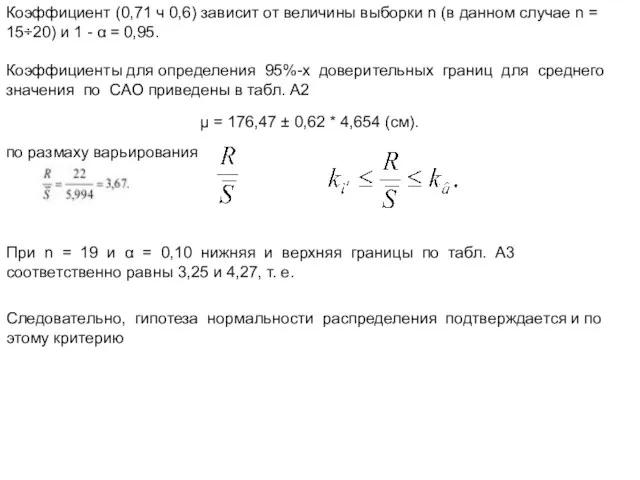 Коэффициент (0,71 ч 0,6) зависит от величины выборки n (в