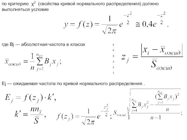 по критерию χ2 (свойства кривой нормального распределения) должно выполняться условие