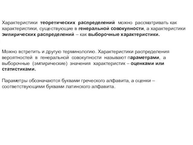 Характеристики теоретических распределений можно рассматривать как характеристики, существующие в генеральной