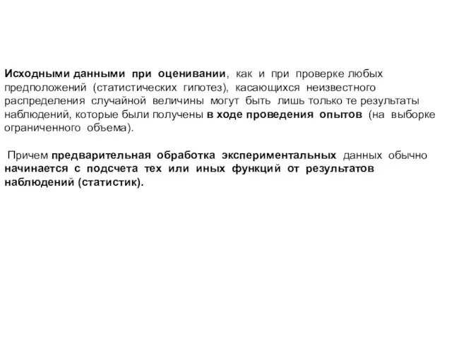 Исходными данными при оценивании, как и при проверке любых предположений