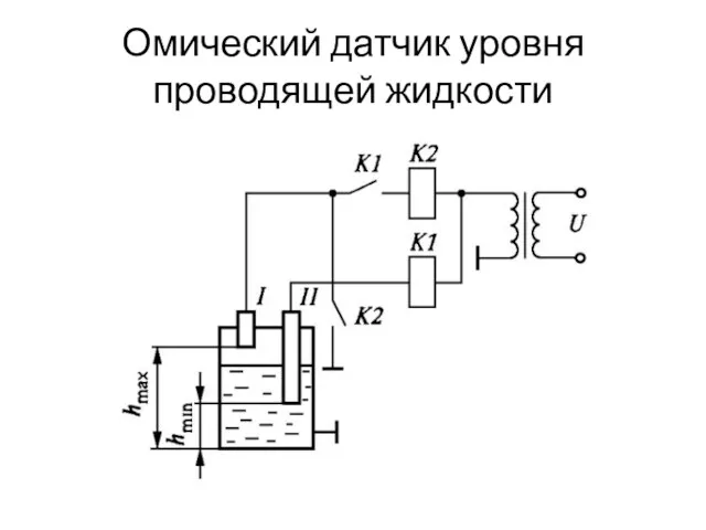 Омический датчик уровня проводящей жидкости