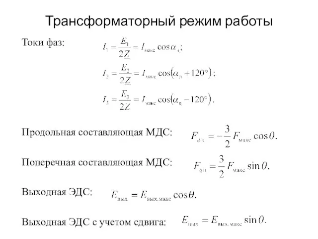 Трансформаторный режим работы Токи фаз: Продольная составляющая МДС: Поперечная составляющая