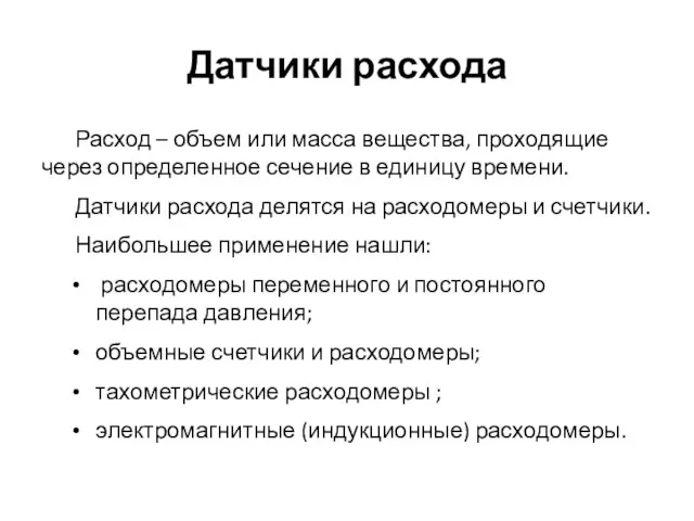 Датчики расхода Расход – объем или масса вещества, проходящие через