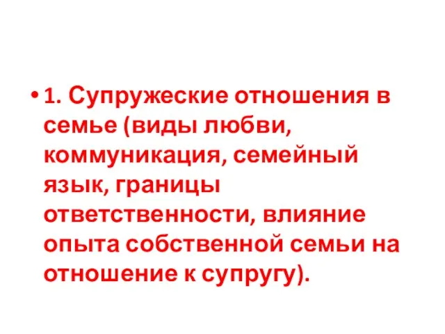 1. Супружеские отношения в семье (виды любви, коммуникация, семейный язык,