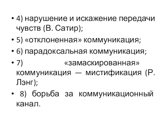 4) нарушение и искажение передачи чувств (В. Сатир); 5) «отклоненная»