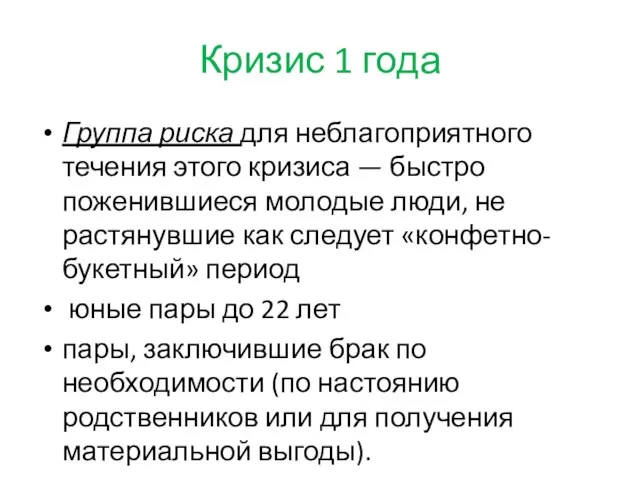 Кризис 1 года Группа риска для неблагоприятного течения этого кризиса