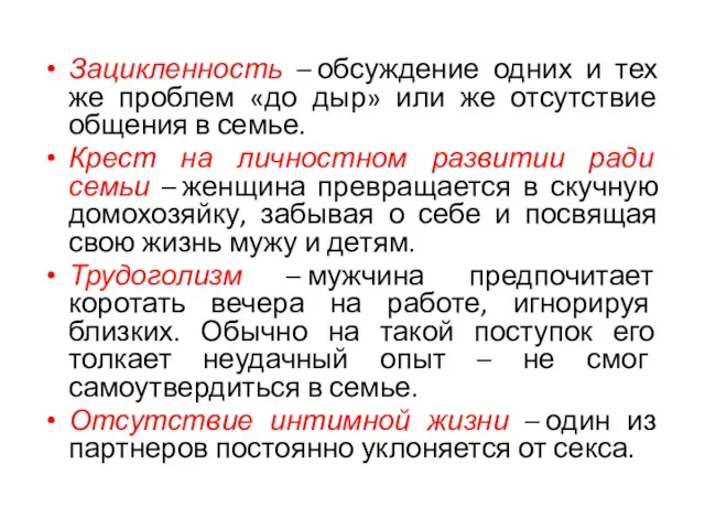 Зацикленность – обсуждение одних и тех же проблем «до дыр»