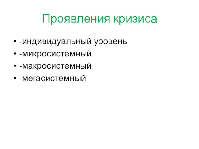 Проявления кризиса -индивидуальный уровень -микросистемный -макросистемный -мегасистемный