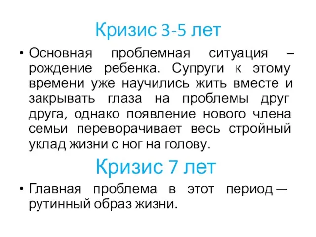 Кризис 3-5 лет Основная проблемная ситуация – рождение ребенка. Супруги