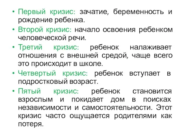 Первый кризис: зачатие, беременность и рождение ребенка. Второй кризис: начало