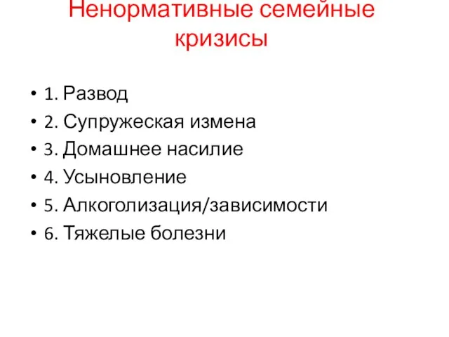 Ненормативные семейные кризисы 1. Развод 2. Супружеская измена 3. Домашнее