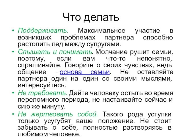 Что делать Поддерживать. Максимальное участие в возникших проблемах партнера способно