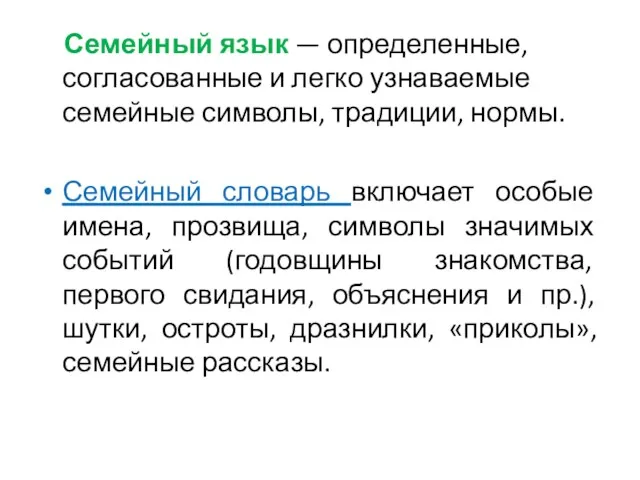 Семейный язык — определенные, согласованные и легко узнаваемые семейные символы,