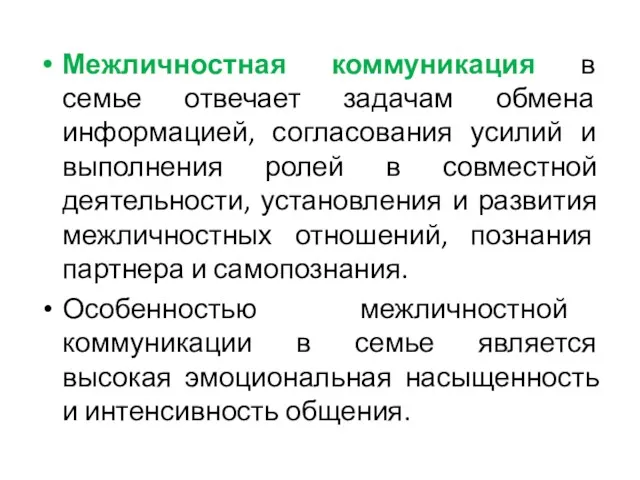 Межличностная коммуникация в семье отвечает задачам обмена информацией, согласования усилий