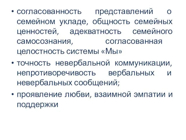 согласованность представлений о семейном укладе, общность семейных ценностей, адекватность семейного